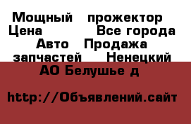  Мощный   прожектор › Цена ­ 2 000 - Все города Авто » Продажа запчастей   . Ненецкий АО,Белушье д.